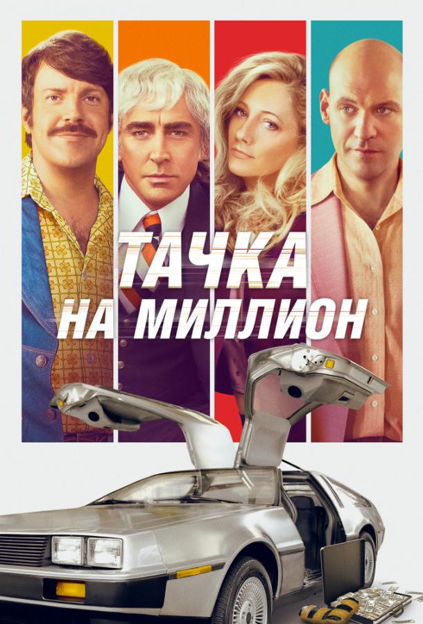 Фильм Тачка на миллион (2018) смотреть онлайн в HD качестве