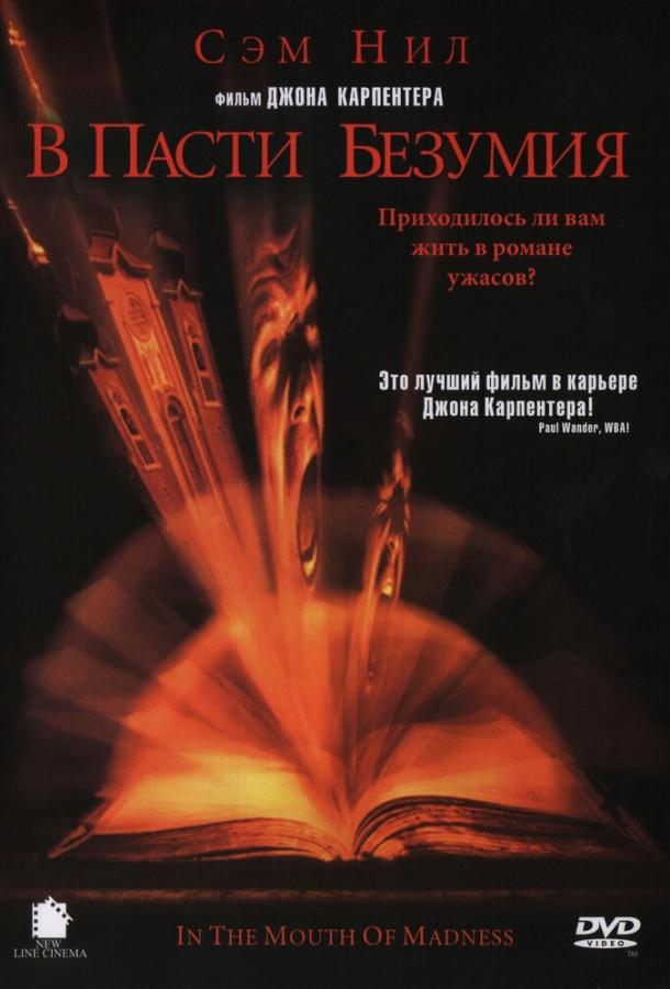 Фильм В пасти безумия 1994 смотреть онлайн в HD